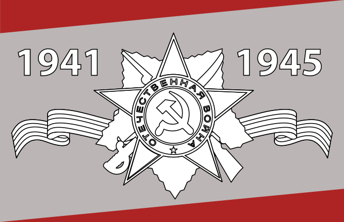 ПОЗДРАВЛЯЕМ С ДНЁМ ВЕЛИКОЙ ПОБЕДЫ!
