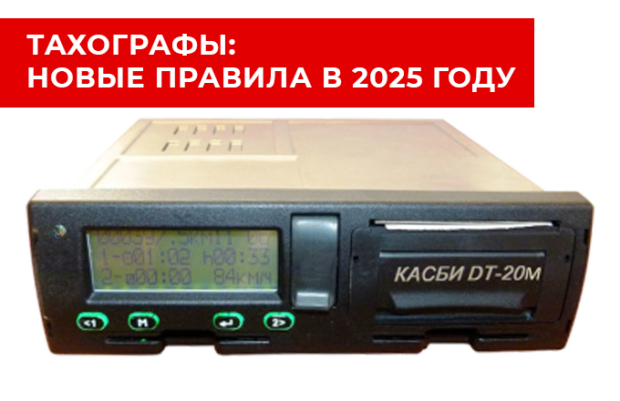 ТАХОГРАФЫ: НОВЫЕ ПРАВИЛА В 2025 ГОДУ