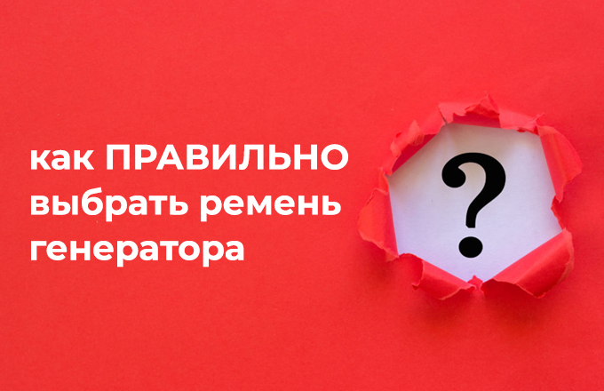 КАК ПРАВИЛЬНО ВЫБРАТЬ И ЗАМЕНИТЬ РЕМЕНЬ ПРИВОДА: ПОЛЕЗНАЯ ИНСТРУКИЦЯ