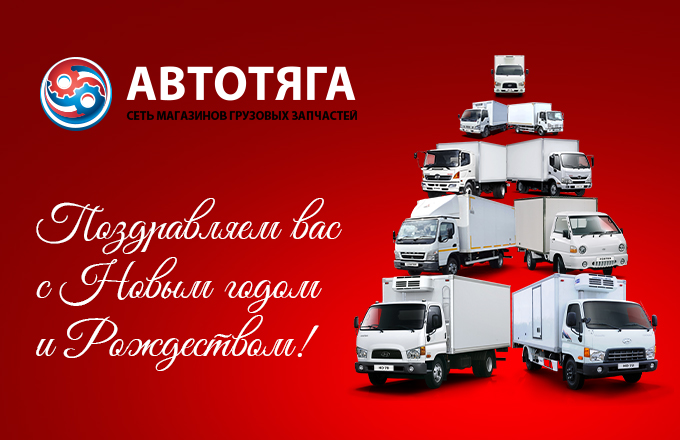 АВТОТЯГА: ГРАФИК РАБОТЫ В НОВЫЙ 2025 ГОД