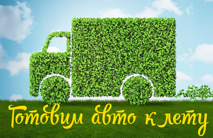 СЕЗОННЫЕ ИЗМЕНЕНИЯ: КАК ПОДГОТОВИТЬ ГРУЗОВИК К ВЕСНЕ?